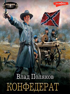 cover image of Конфедерат